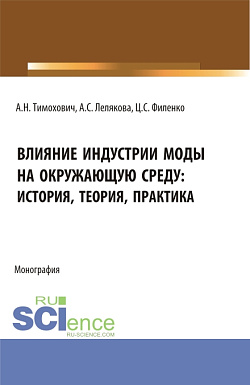 картинка Влияние индустрии моды на окружающую среду: история, теория, практика. (Бакалавриат, Магистратура). Монография. от магазина КНОРУС