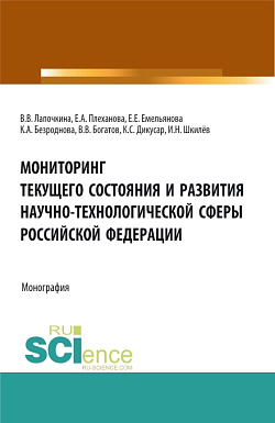 картинка Мониторинг текущего состояния и развития научно-технологической сферы Российской Федерации. (Аспирантура, Бакалавриат, Магистратура). Монография. от магазина КНОРУС
