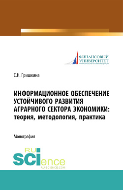 картинка Информационное обеспечение устойчивого развития аграрного сектора экономики. Теория, методология, практика. (Аспирантура, Бакалавриат, Магистратура). Монография. от магазина КНОРУС