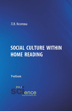 картинка Social culture within home reading. (Бакалавриат, Магистратура). Учебник. от магазина КНОРУС