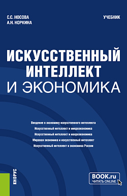 картинка Искусственный интеллект и экономика. (Бакалавриат). Учебник. от магазина КНОРУС