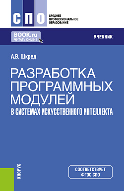 картинка Разработка программных модулей в системах искусственного интеллекта. (СПО). Учебник. от магазина КНОРУС
