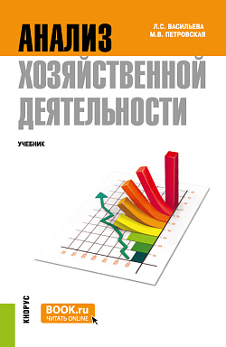 картинка Анализ хозяйственной деятельности. (Бакалавриат, Специалитет). Учебник. от магазина КНОРУС