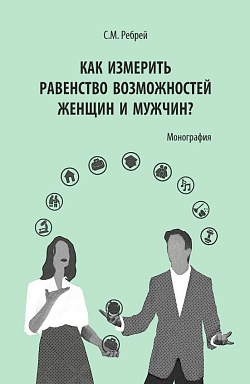 картинка Как измерить равенство возможностей женщин и мужчин?. (Аспирантура). Монография. от магазина КНОРУС