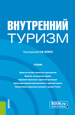 картинка Внутренний туризм. (Бакалавриат, Магистратура). Учебник. от магазина КНОРУС
