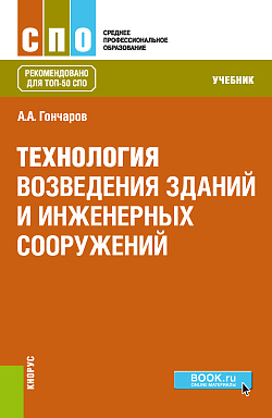 картинка Технология возведения зданий и инженерных сооружений. (СПО). Учебник. от магазина КНОРУС