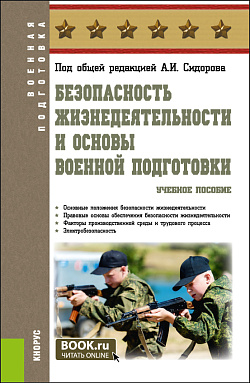 картинка Безопасность жизнедеятельности и основы военной подготовки. (Бакалавриат, Специалитет). Учебное пособие. от магазина КНОРУС