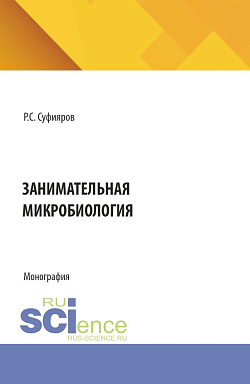 картинка Занимательная микробиология. (Бакалавриат, Магистратура, Специалитет). Монография. от магазина КНОРУС