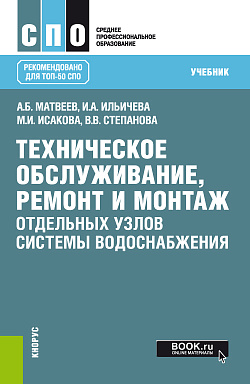 картинка Техническое обслуживание, ремонт и монтаж отдельных узлов системы водоснабжения. (СПО). Учебник. от магазина КНОРУС